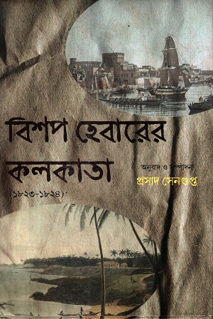 [9789388123266] বিশপ হেবারের কলকাতা ১৮২৩-১৮২৪