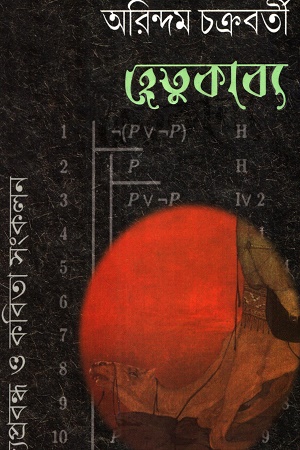[9789393472823] হেতুকাব্য পদ্যপ্রবন্ধ ও কবিতা সংকলন