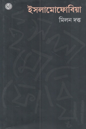 [9789348051943] ইসলামোফোবিয়া