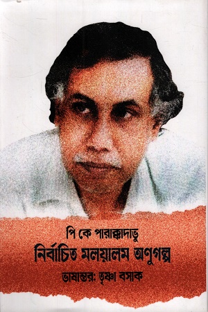 [9789348855893] নির্বাচিত মলয়ালম অনুগল্প