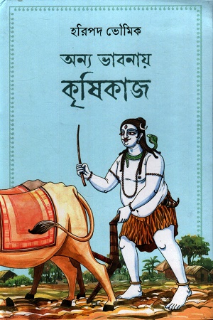 [9789391851590] অন্য ভাবনায় কৃষিকাজ