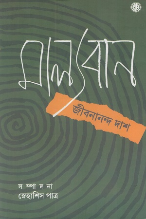 [9789348051776] মাল্যবান জীবনানন্দ দাশ