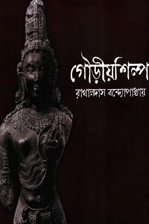 [9789385663550] গৌড়ীয়শিল্প