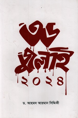 [9789845970013] ৩৬ জুলাই ২০২৪