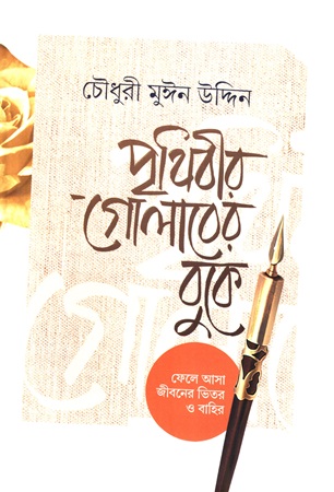 [9789849976912] পৃথিবীর গোলাবের বুকে