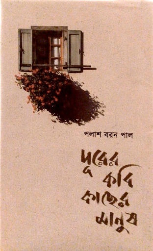 [9789393472687] দূরের কবি কাছের মানুষ