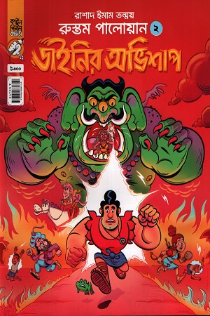 [9789849684350] রুস্তম পালোয়ান ২ ডাইনির অভিশাপ
