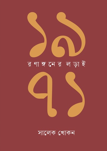 [9789849977537] ১৯৭১ : রণাঙ্গনের লড়াই