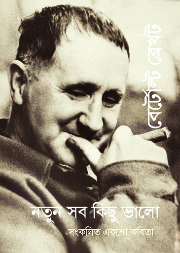 [1057400000009] নতুন সব কিছু ভালো