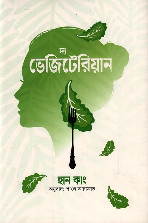 [9789843607607] দ্য ভেজিটেরিয়ান