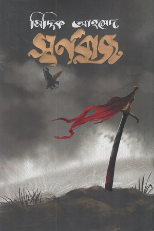 [9789843528827] স্বর্ণবাজ