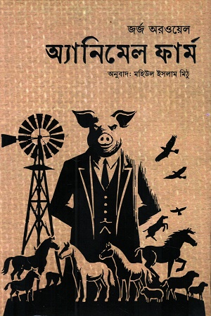 [1057490000002] অ্যানিমেল ফার্ম