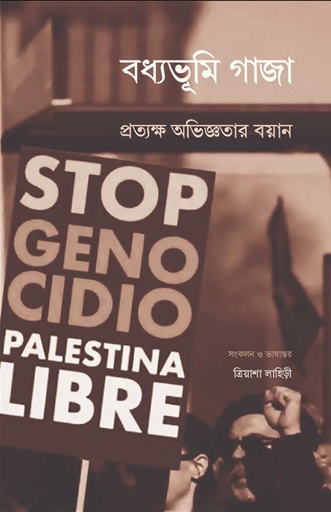 [1057620000001] বধ্যভূমি গাজা – প্রত্যক্ষ অভিজ্ঞতার বয়ান