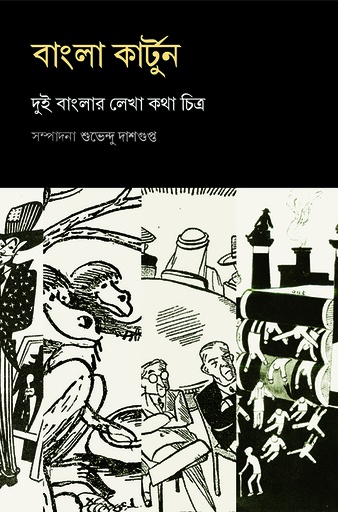 [1057630000008] বাংলা কার্টুন
দুই বাংলার লেখা কথা চিত্র