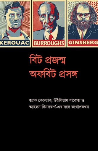 [1057650000002] বিট প্রজন্ম অফবিট প্রসঙ্গ
