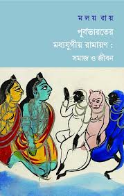 [120065635656] পূর্বভারতের মধ্যযুগীয় রামায়ণ : সমাজ ও জীবন