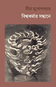 [1057730000007] বিশ্বকর্মার সন্ধানে