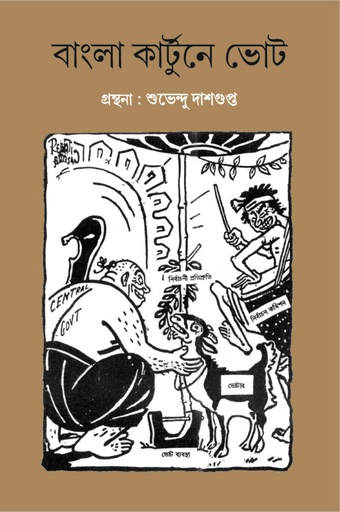 [1057760000008] বাংলা কার্টুনে ভোট