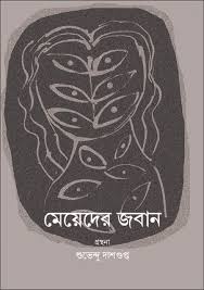 [1057780000002] মেয়েদের জবান