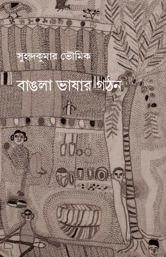 [1057790000009] বাঙলা ভাষার গঠন