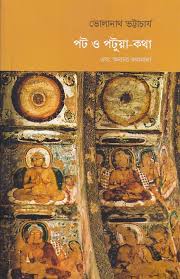 [1057800000005] পট ও পটুয়া-কথা