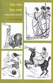 [1057830000006] চিহ্ন-বদল চিহ্ন-দখল