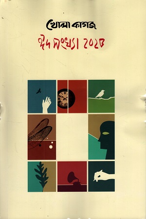 খোলা কাগজ ঈদ সংখ্যা ২০২৫