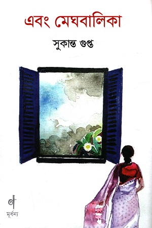 [9789845044400] এবং মেঘবালিকা