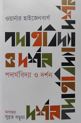[9847000005251] পদার্থবিদ্যা ও দর্শন