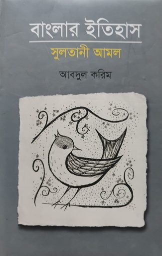 [9847000000453X] বাংলার ইতিহাস : সুলতানী আমল