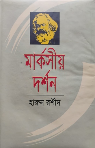 [9847000000040] মার্কসীয় দর্শন