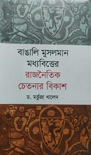 [9847000002976X] বাঙালি মুসলমান মধ্যবিত্তের রাজনৈতিক চেতনার বিকাশ