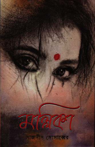 [9789849506416] মল্লিকা