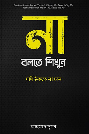 [978984946363xx] না বলতে শিখুন