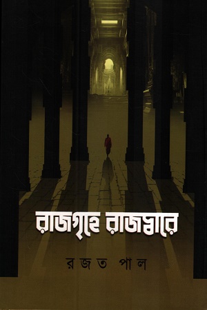 [9789348102706] রাজগৃহে রাজদ্বারে