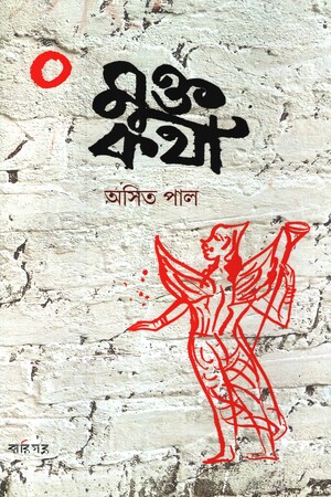 [9789393669483] মুক্ত কথা