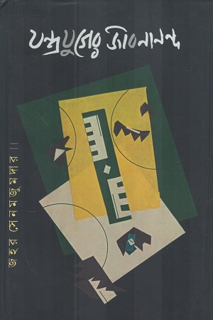 [9788196459338] যন্ত্রযুগের জীবনানন্দ