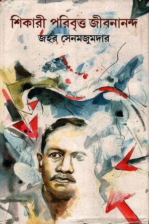 [1058510000002] শিকারী পরিবৃত জীবনানন্দ