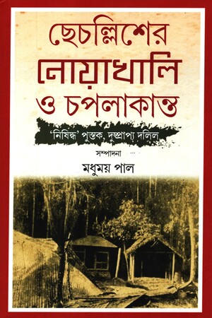 [9788173323133] ছেচল্লিশের নোয়াখালি ও চপলাকান্ত