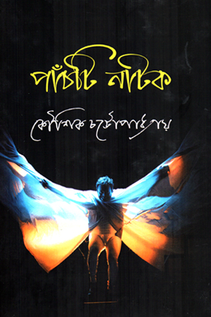[978000000214] পাঁঁচটি নাটক
