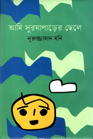 [9789849799078] আমি সুরমাপাড়ের ছেলে