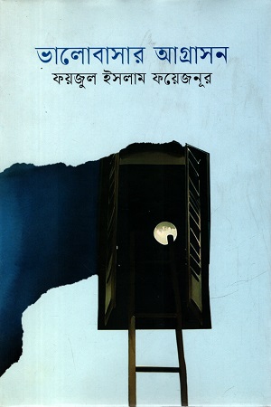 [9789849799016] ভালোবাসার আগ্রাসন
