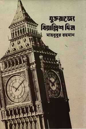 [9789849799023] যুক্তরাজ্যে বিয়াল্লিশ দিন