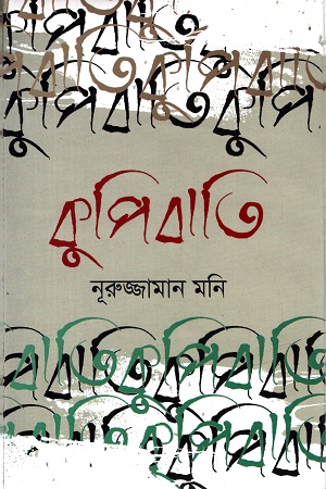 [9789849673385] কুপিবাতি