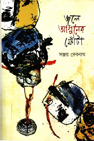 [9789849654186] জলে আগুনের ফোঁটা