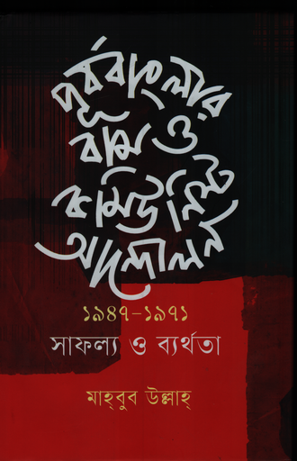 [9789849941392] পূর্ববাংলার বাম ও কমিউনিস্ট আন্দোলন