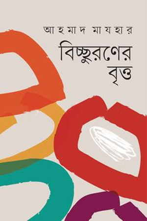 [9789846770056] বিচ্ছুরণের বৃত্ত