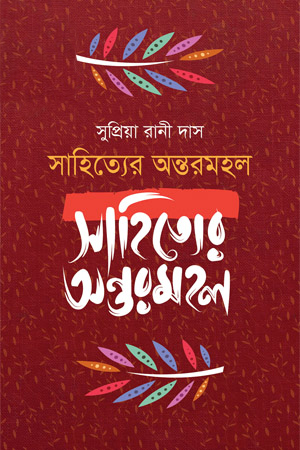 [9789849949442] সাহিত্যের অন্তরমহল 