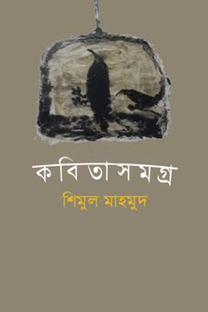 [9789846770070] কবিতাসমগ্র শিমুল মাহমুদ 
