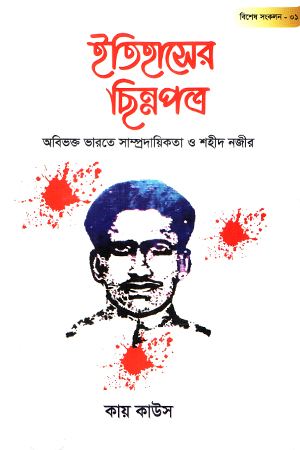 ইতিহাসের ছিন্নপত্র বিশেষ সংকলন -০১